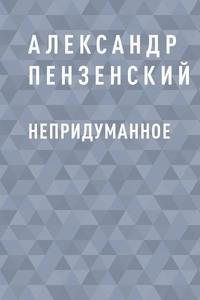 Непридуманное, аудиокнига Александра Пензенского. ISDN60948898