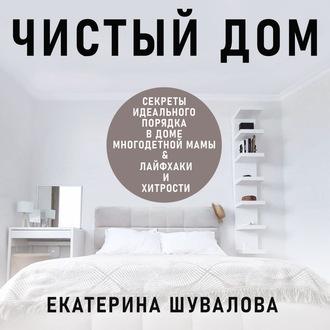 Чистый дом - Екатерина Шувалова