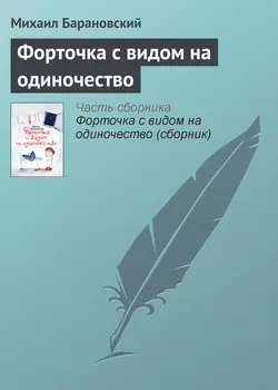 Форточка с видом на одиночество - Михаил Барановский