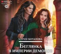 Беглянка в империи демонов, audiobook Марии Боталовой. ISDN60955961