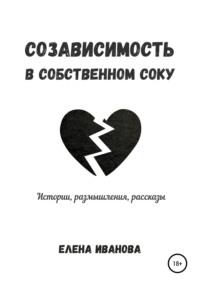 Созависимость в собственном соку, audiobook Елены Ивановой. ISDN60957406
