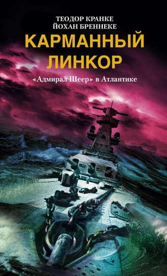 Карманный линкор. «Адмирал Шеер» в Атлантике - Йохан Бреннеке