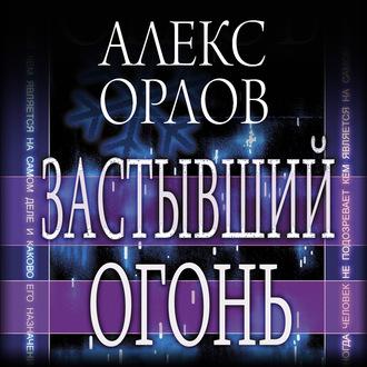 Застывший огонь, książka audio Алекса Орлова. ISDN60963101