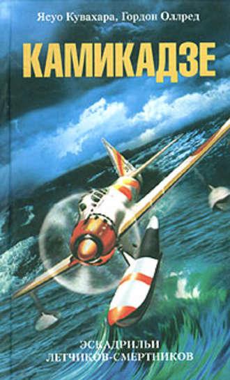 Камикадзе. Эскадрильи летчиков-смертников, audiobook Ясуо Кувахара. ISDN609645