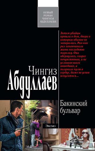 Бакинский бульвар, audiobook Чингиза Абдуллаева. ISDN609655