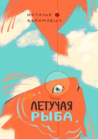 Летучая рыба, audiobook Натальи Абрамович. ISDN60967148