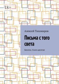 Письма с того света. Бесогон. Книга десятая, аудиокнига Алексея Тихомирова. ISDN60967958