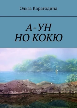 А-УН НО КОКЮ. Повесть, audiobook Ольги Карагодиной. ISDN60968943