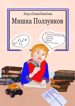 Мишка Ползунков -  Игорь и Татьяна Новосёловы