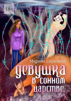 Девушка в сонном царстве, audiobook Марины Сарычевой. ISDN60968988