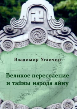 Великое переселение и тайны народа айну, audiobook Владимира Угличина. ISDN60969923