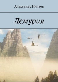 Лемурия, książka audio Александра Ничаева. ISDN60970948