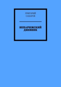 Непарижский дневник, аудиокнига Григория Сахарова. ISDN60971943