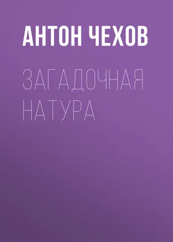 Загадочная натура, аудиокнига Антона Чехова. ISDN60972782