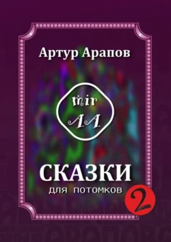 Сказки для потомков – 2 - Артур Арапов