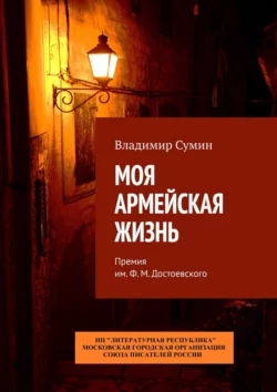 Моя армейская жизнь. Премия им. Ф. М. Достоевского - Владимир Сумин