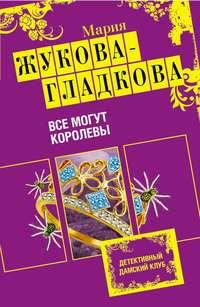 Все могут королевы, audiobook Марии Жуковой-Гладковой. ISDN609815