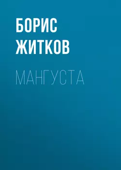 Мангуста - Борис Житков