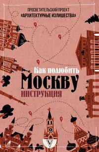 Архитектурные излишества: как полюбить Москву. Инструкция - Павел Гнилорыбов