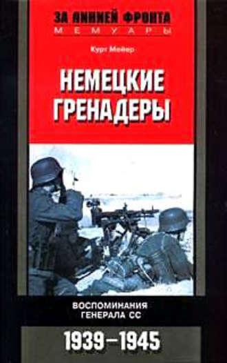 Немецкие гренадеры. Воспоминания генерала СС. 1939-1945, audiobook Курта Мейера. ISDN609945