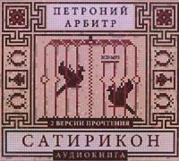 Сатирикон, audiobook Петрония Арбитр. ISDN609965