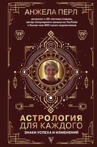 Астрология для каждого. Знаки успеха и изменений - Анжела Перл