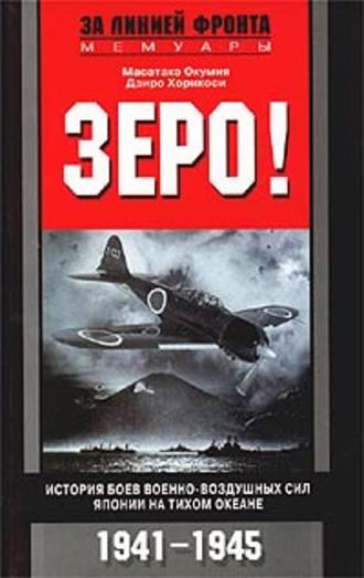 Зеро! История боев военно-воздушных сил Японии на Тихом океане. 1941-1945 - Масатаке Окумия