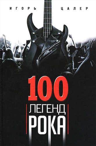 100 легенд рока. Живой звук в каждой фразе, audiobook Игоря Цалера. ISDN6101147