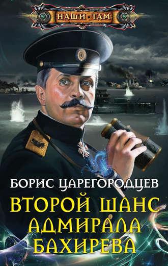 Второй шанс адмирала Бахирева, książka audio Бориса Царегородцева. ISDN6101327