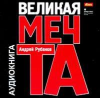 Великая мечта, audiobook Андрея Рубанова. ISDN610315