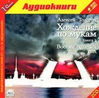 Хождение по мукам, audiobook Алексея Толстого. ISDN610435