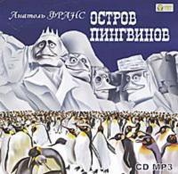 Остров Пингвинов, książka audio Анатоля Франса. ISDN610455