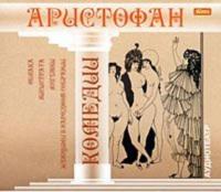 Комедии, audiobook Аристофана. ISDN610545