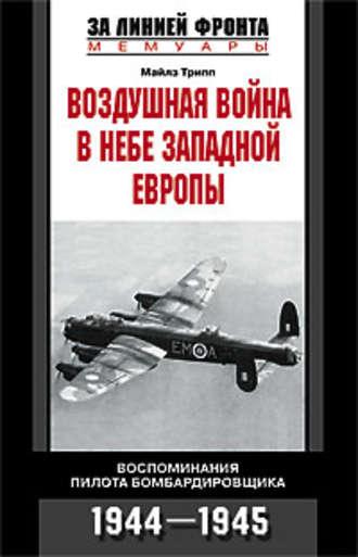 Воздушная война в небе Западной Европы. Воспоминания пилота бомбардировщика. 1944-1945, audiobook Майлза Триппа. ISDN610675