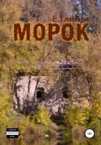 Морок - Екатерина Гликен