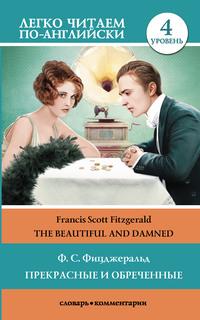 The Beautiful and Damned / Прекрасные и обреченные. Уровень 4, Френсиса Скотта Фицджеральда audiobook. ISDN61076137