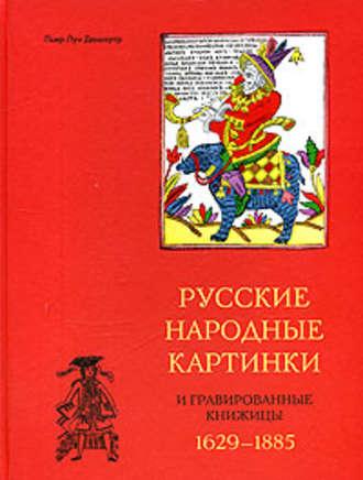 Русские народные картинки и гравированные книжицы. 1629-1885 - Пьер-Луи Дюшартр
