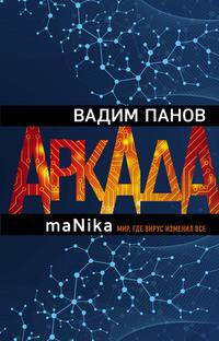 Аркада. Эпизод третий. maNika, аудиокнига Вадима Панова. ISDN61086783