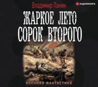 Жаркое лето сорок второго, audiobook Владимира Панина. ISDN61087693