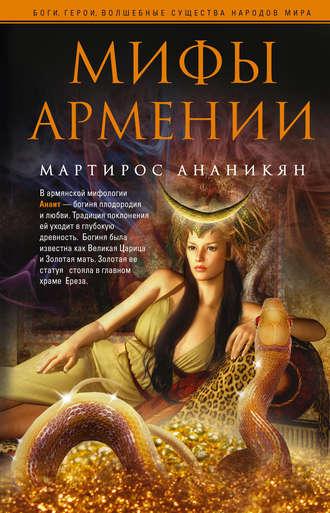 Мифы Армении - Мартирос Ананикян