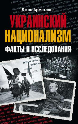 Украинский национализм. Факты и исследования, аудиокнига Джона А. Армстронга. ISDN610955