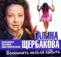 Вспомнить нельзя забыть, аудиокнига Галины Щербаковой. ISDN61096353