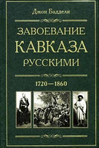 Завоевание Кавказа русскими. 1720-1860 - Джон Баддели
