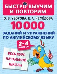 10 000 заданий и упражнений по английскому языку. 2–4 классы - Ольга Узорова