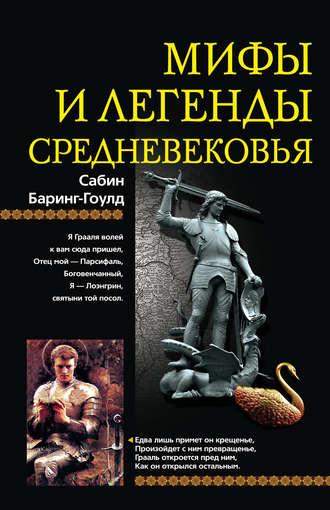 Мифы и легенды Средневековья, książka audio . ISDN611025