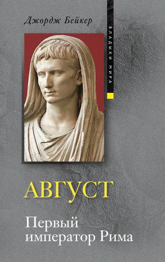 Август. Первый император Рима, аудиокнига Джорджа Бейкера. ISDN611035