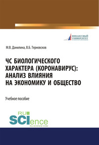 ЧС биологического характера (коронавирус): анализ влияния на экономику и общество - Марина Данилина