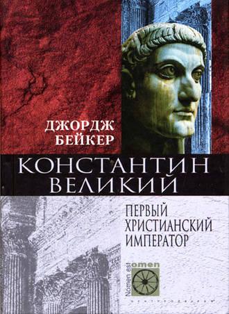 Константин Великий. Первый христианский император, audiobook Джорджа Бейкера. ISDN611065