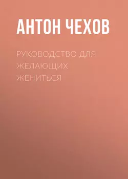 Руководство для желающих жениться, аудиокнига Антона Чехова. ISDN61107937