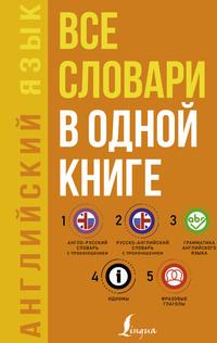 Английский язык. Все словари в одной книге: Англо-русский словарь с произношением. Русско-английский словарь с произношением. Грамматика английского языка. Идиомы. Фразовые глаголы - Сергей Матвеев